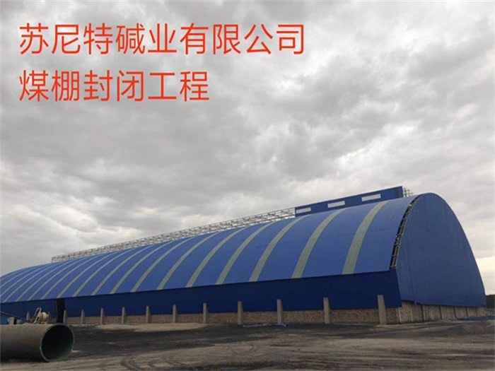 宜州苏尼特碱业有限公司煤棚封闭工程