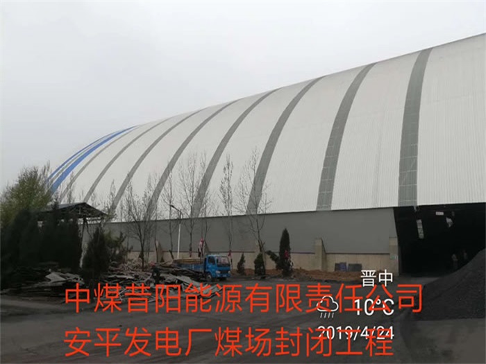 宜州中煤昔阳能源有限责任公司安平发电厂煤场封闭工程