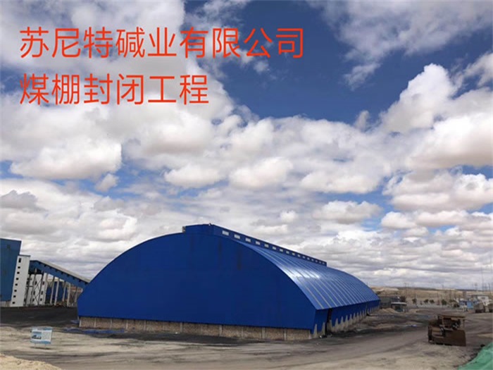 宜州苏尼特碱业有限公司煤棚封闭工程